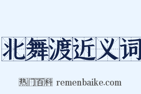 北舞渡近义词是什么意思的图片